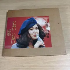 クミコの詩集 いないいないばあ 秋吉久美子