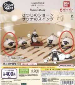 ひつじのショーン サウナのスイング ツインズ ヘーゼル 2種