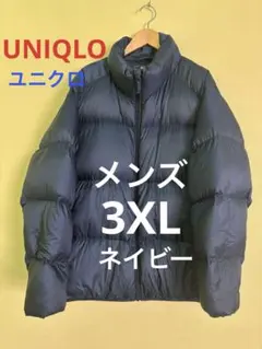 ユニクロ　メンズ　ウルトラライト　ダウンボリュームジャケット　3XL