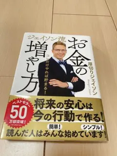 ジェイソン流お金の増やし方