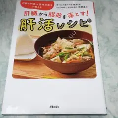 肝臓専門医×管理栄養士が教える 肝臓から脂肪を落とす! 肝活レシピ ymt3