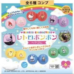 サンリオキャラクターズ レトロボンボンヘアゴム 全６種 コンプ ガチャ