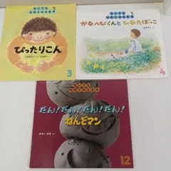 福音館書店「ちいさな かがくのとも」 未使用に近い絵本 3冊