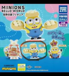 ミニオンズ ベロワールド フィギュア