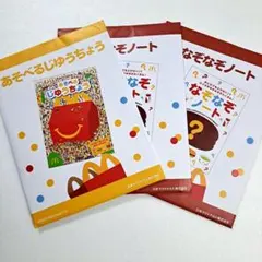 【未開封】 3冊 マクドナルド ハッピーセット 絵本 あそべる なぞなぞノート