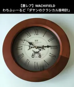 わちふぃーるど 月夜 ダヤン Wachifield 置時計 猫 キャラクター