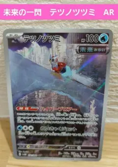 未来の一閃　ポケモンカード　テツノツツミ　AR