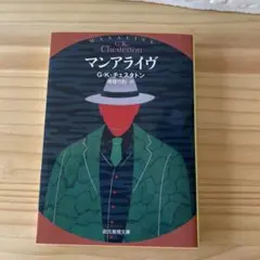 マンアライブ G.K. チェスタトン