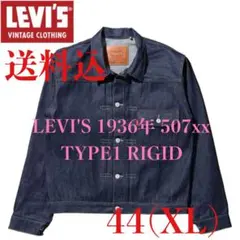 LVC LEVI'S 1936 506XX TYPE I 44 リジッド 1st