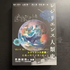 レジリエンス人類史