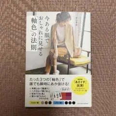 今ある服でおしゃれに見せる「軸色」の法則