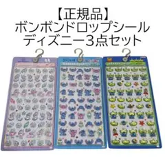 【正規品】ボンボンドロップシール ディズニー 3点セット BONBONDROP
