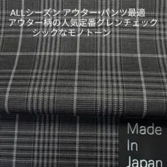 アウター・パンツ最適・アウター用人気定番柄先染めグレンチェック/モノトーン調3m
