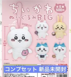 ちいかわ ガチャガチャ ぬいぐるみBIG コンプリート5点セット 新品未開封