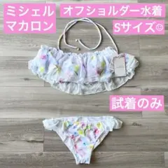 ミシェルマカロン オフショルダー 水着 Sサイズ 試着のみのサムネイル