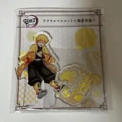 鬼滅の刃 我妻善逸 全集中展 アクリルマスコット