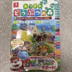 あつまれ どうぶつの森 & ハッピーホームパラダイス・大型アップデート対応版