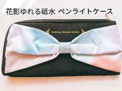 【刀ミュ】『花影ゆれる砥水』 ペンライトケース(マルチポーチ)
