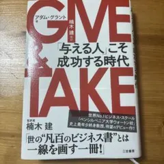 GIVE & TAKE 「与える人」こそ成功する時代
