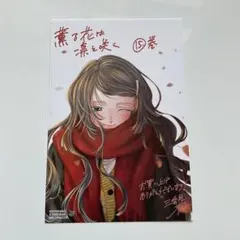 ⑭薫る花は凛と咲く 14巻特典 初回限定 特典 イラストカード - メルカリ
