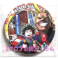 【緑谷出久・オールマイト】僕のヒーローアカデミア展　BIG缶バッジ