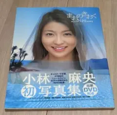 写真集 小林麻央 まおのきおく DVD付き