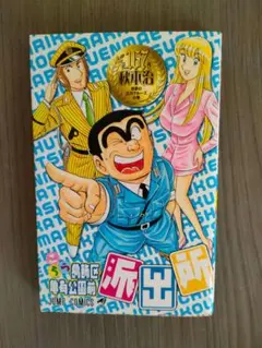 激レア！初版87巻】こちら葛飾区亀有公園前派所 - メルカリ