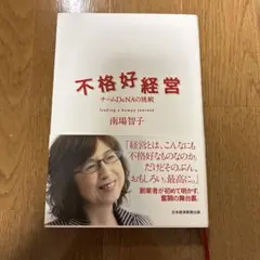 不格好経営 : チームDeNAの挑戦
