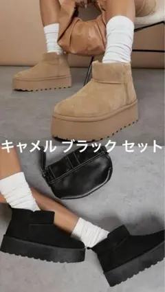 ムートン2足セット ブラック キャメル 厚底 スエード ショート ブーツ