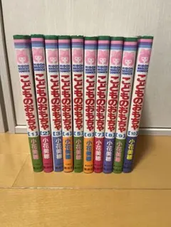 こどものおもちゃ 全10巻セット 小花美穂 りぼんマスコットコミックス