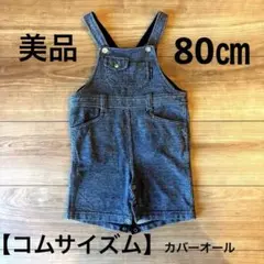 【超美品】コムサイズム/グレー/オーバーオール/シンプル/80㎝/即購入大歓迎