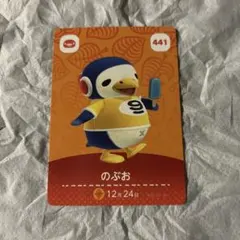 どうぶつの森 amiiboカード のぶお 441