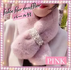 ファー マフラー パール付 差し込み ティペット ネックウォーマー ピンク