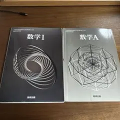 数学 I & A 教科書セット