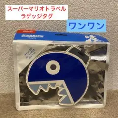 スーパーマリオ　トラベル　ラゲッジタグ　ワンワン　【未使用品】