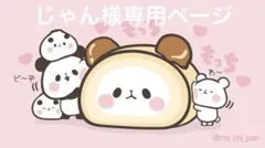 じゃん様専用ページ