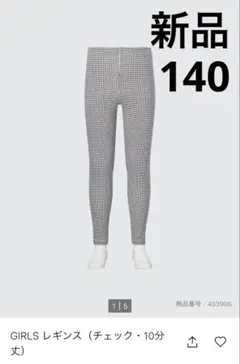 新品UNIQLO☆ GIRLS レギンス（チェック・10分丈）