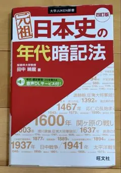 元祖 日本史の年代暗記法 四訂版 旺文社