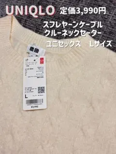 UNIQLOユニクロスフレヤーンケーブルクルーネックセーターLサイズユニセックス