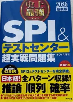 史上最強SPI&テストセンター超実戦問題集. 2026最新版