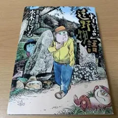 2026年最新】遠野物語 水木しげるの人気アイテム - メルカリ