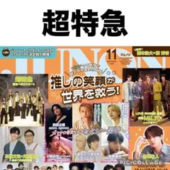 JUNON 11月号　超特急　切り抜き