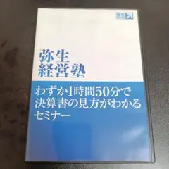 2026年最新】弥生経営塾の人気アイテム - メルカリ