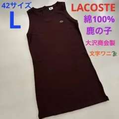 LACOSTE ラコステ　綿100% 鹿の子　ノースリーブ　ワンピース　Lのサムネイル