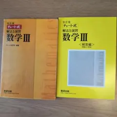 改訂版 チャート式 解法と演習 数学3 数研出版