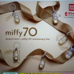 めじるしアクセサリーmiffy 70th anniversary Ver.