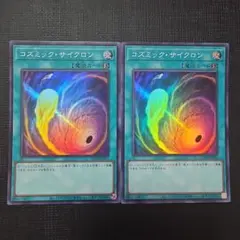 遊戯王 コズミック・サイクロン スーパーレア 2枚セット