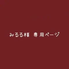 みるる様 専用ページ