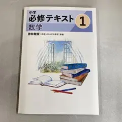 【新品未使用品:最新版】中学必修テキスト数学　啓林館版１年生