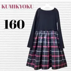 組曲　KUMIKYOKU 発表会結婚式フォーマルワンピース　160 【匿名配送】